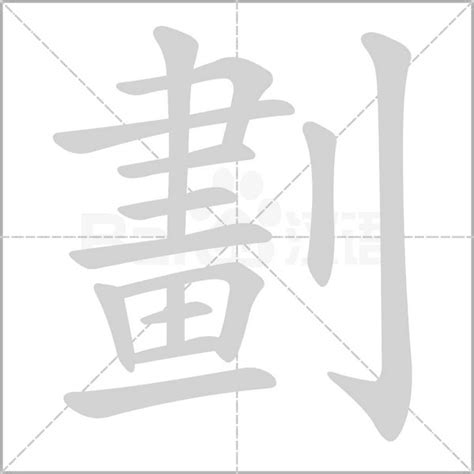 14劃 字